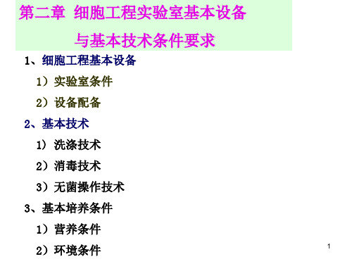 第二章 细胞工程基本理论及其基本操作技术课件高中生物竞赛