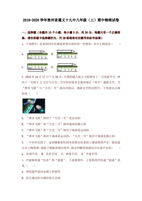 新人教版2019-2020学年贵州省遵义十九中八年级(上)期中物理试卷