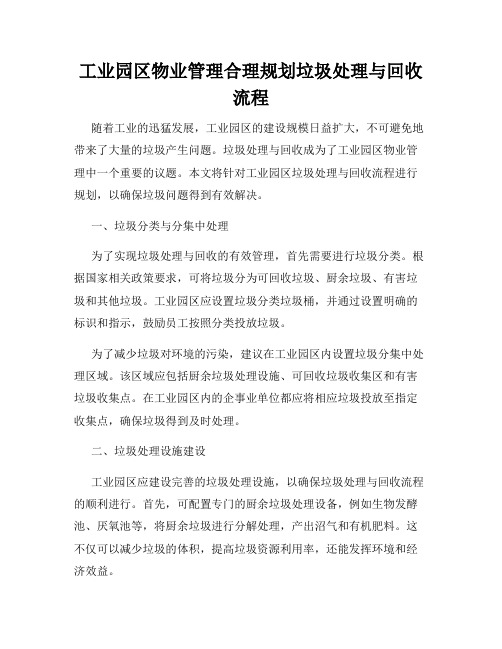 工业园区物业管理合理规划垃圾处理与回收流程