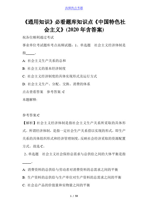 《通用知识》必看题库知识点《中国特色社会主义》(2020年含答案)