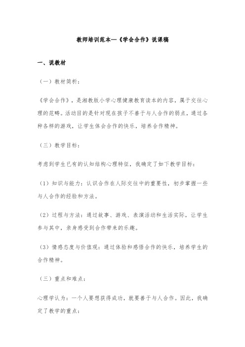 教师培训范本—《学会合作》说课稿