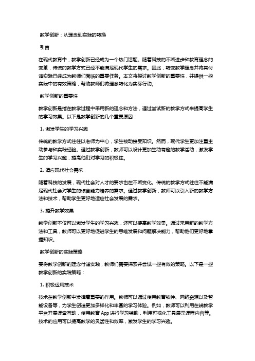 教学创新：从理念到实践的转换