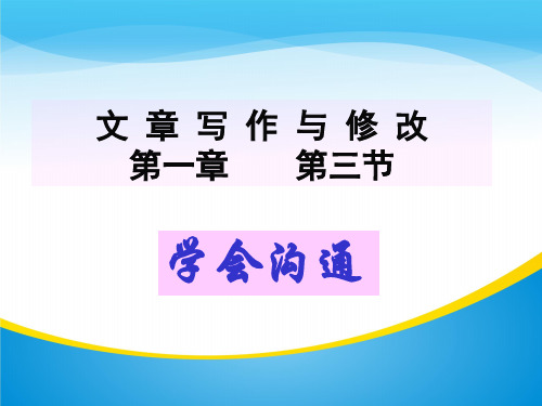 人教版高中语文选修“文章写作与修改”第一章第三节《学会沟通》优质课件(32张)(共32张PPT)