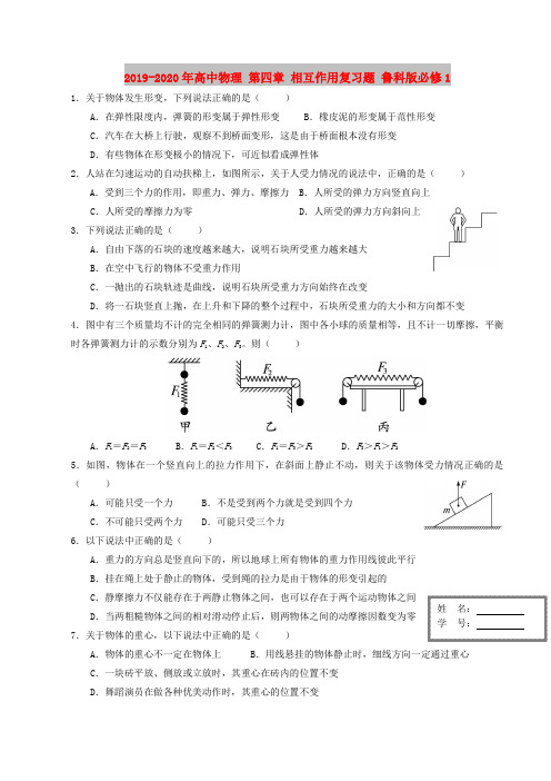 2019-2020年高中物理 第四章 相互作用复习题 鲁科版必修1