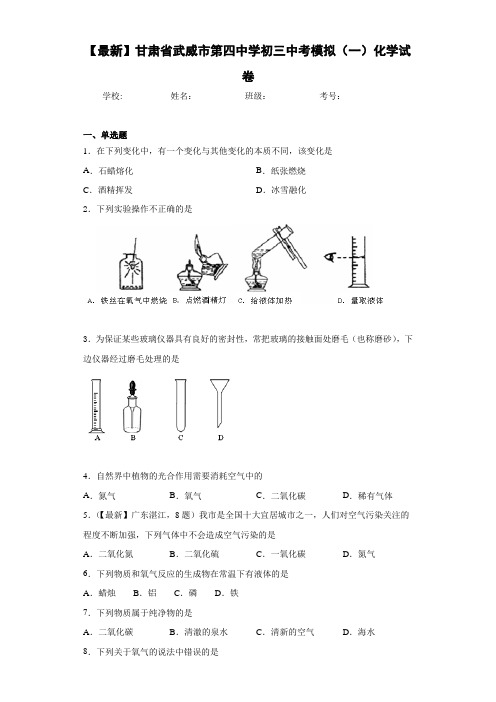 【最新】甘肃省武威市第四中学初三中考模拟(一)化学试卷(答案解析)