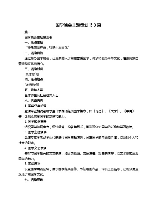 国学晚会主题策划书3篇