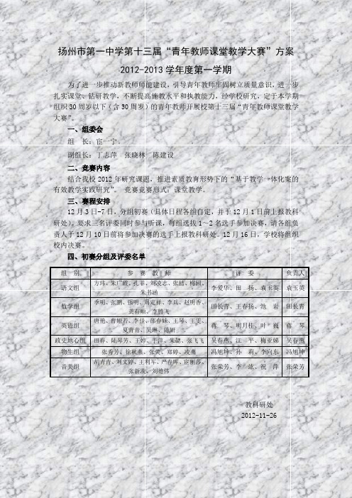 扬州市第一中学第十三届青年教师课堂教学大赛”方案