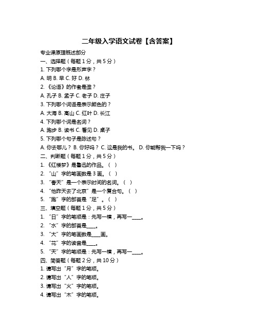 二年级入学语文试卷【含答案】