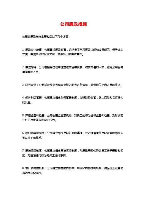 公司廉政措施