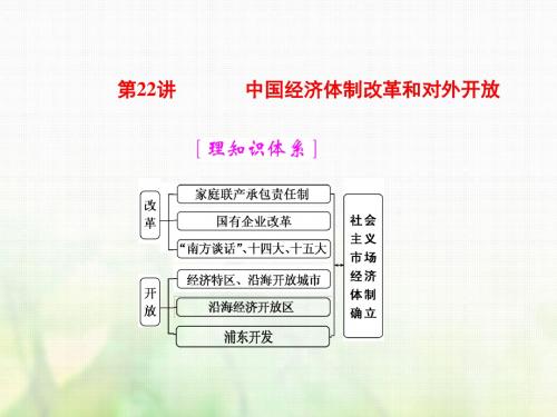 2018届高考历史一轮复习第十一单元中国社会主义建设发展道路的探索第22讲中国经济体制改革和对外开放课件