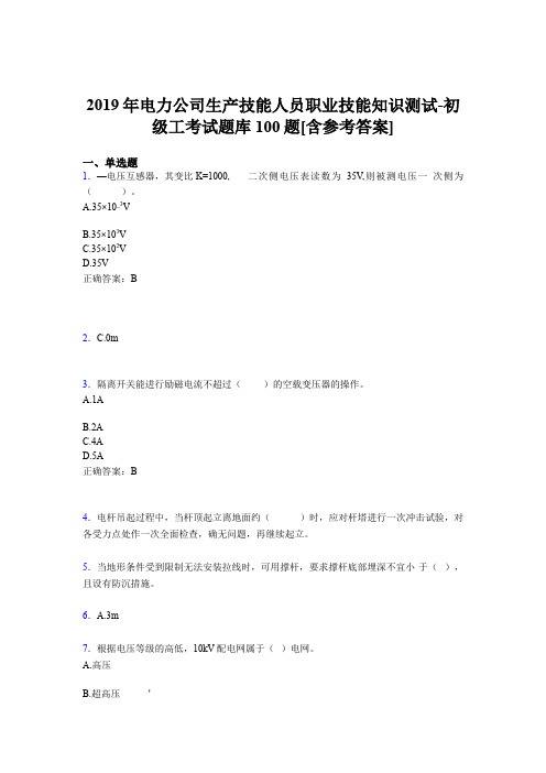 精选最新电力公司生产技能初级工职业技能知识模拟考试题库100题(含参考答案)