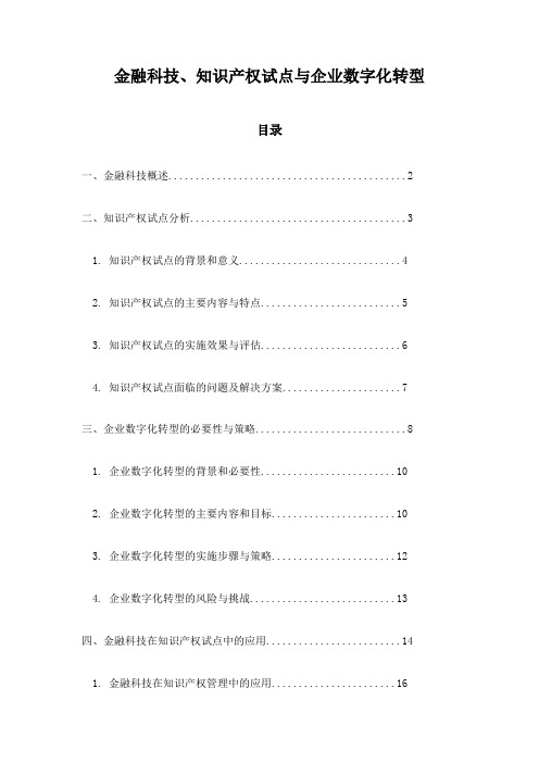 金融科技、知识产权试点与企业数字化转型