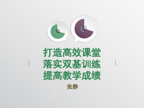 打造高效课堂,落实双基训练