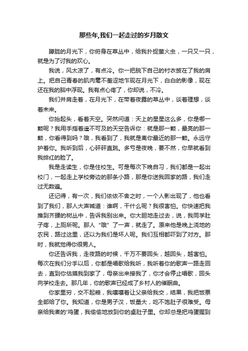 那些年,我们一起走过的岁月散文