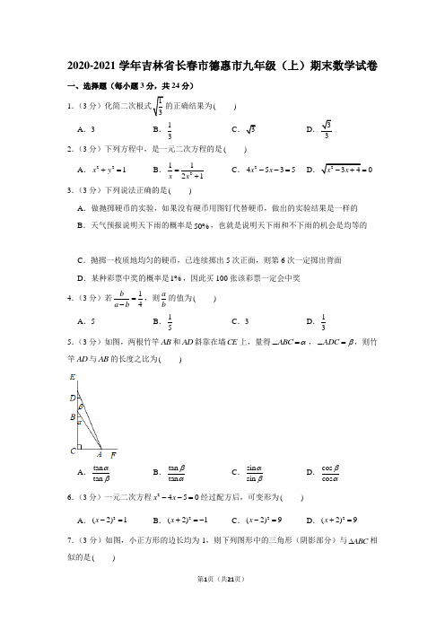 2020-2021学年吉林省长春市德惠市九年级(上)期末数学试卷