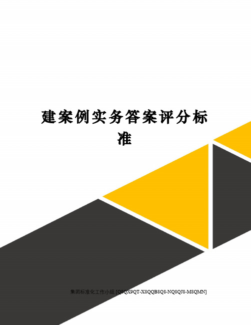 建案例实务答案评分标准修订稿