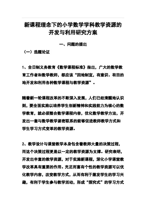 新课程理念下的小学数学学科教学资源的开发与利用研究方案