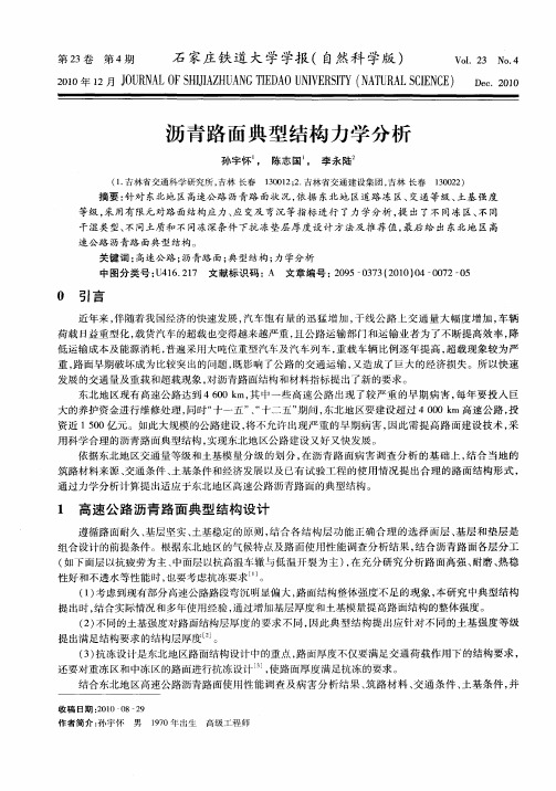 沥青路面典型结构力学分析