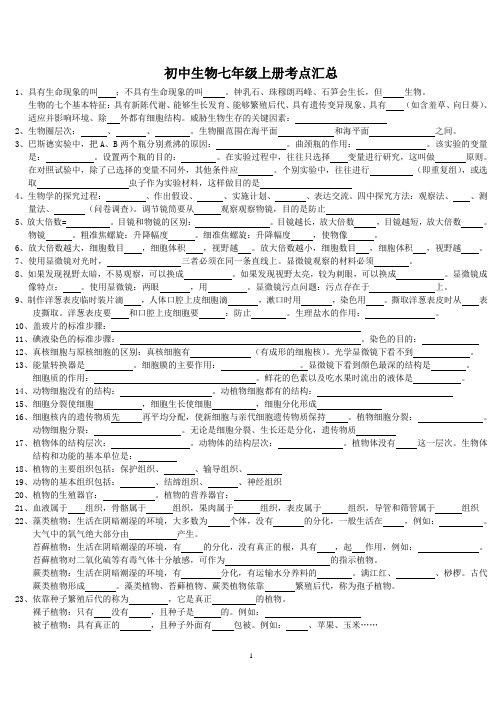 济南版生物七年级上册知识点汇总(附答案,适合学前预习、考试复习、检查背诵,最全、最细,可直接打印)