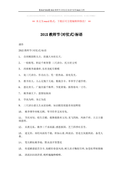 【2018-2019】201X教师节(对仗式)标语-实用word文档 (3页)