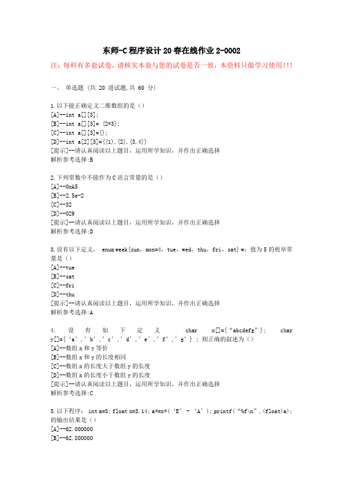 东师-C程序设计20春在线作业2-学习资料