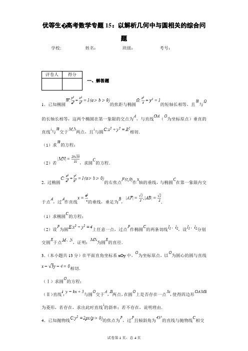 优等生·高考数学专题15：以解析几何中与圆相关的综合问题