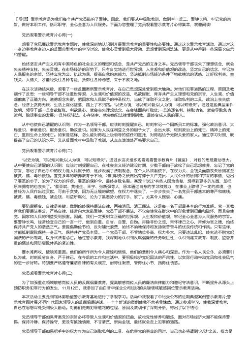 党员观看警示教育片心得集萃