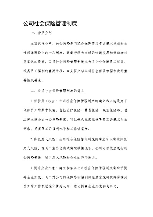 公司社会保险管理制度