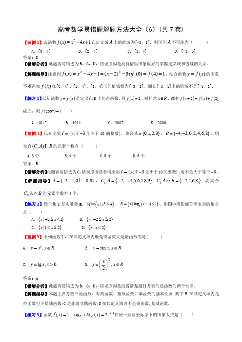 高考数学易错题解题方法(6)   共7套  免费