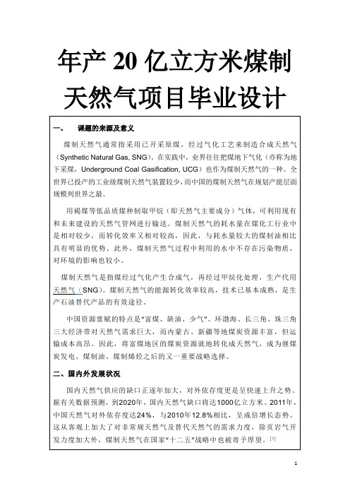 年产20亿立方米煤制天然气项目毕业设计
