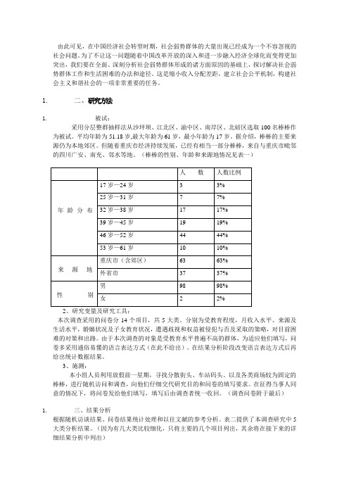 关于弱势群体的调查与研究