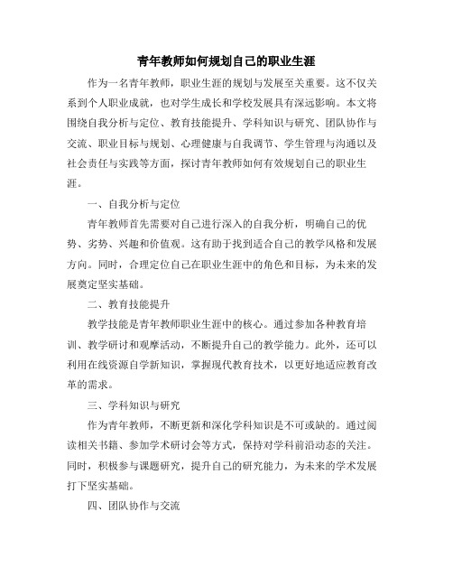 青年教师如何规划自己的职业生涯