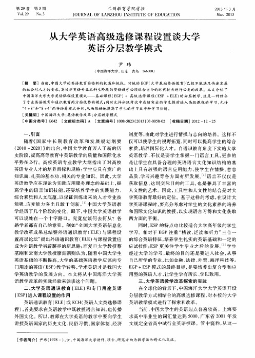 从大学英语高级选修课程设置谈大学英语分层教学模式