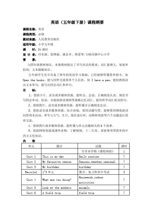 五年级英语课程纲要下册