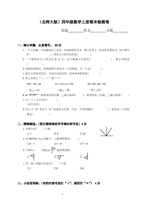 北师大版小学四年级数学上册期末试题2011-2012年第一学期