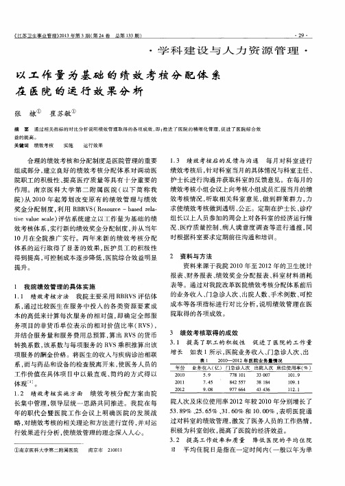 以工作量为基础的绩效考核分配体系在医院的运行效果分析