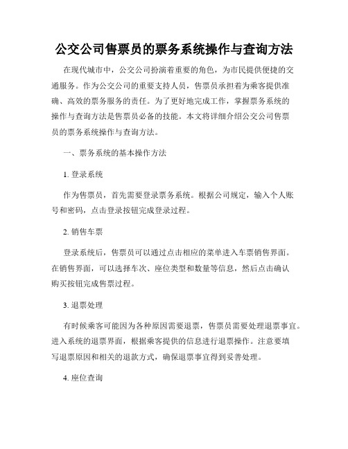 公交公司售票员的票务系统操作与查询方法