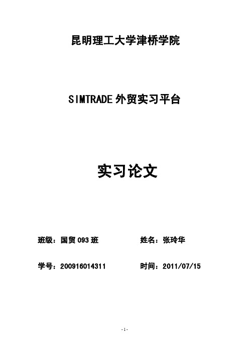 simtrade外贸实习论文