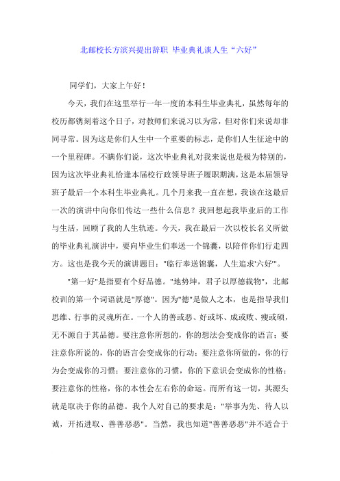 北邮校长方滨兴提出辞职 毕业典礼谈人生