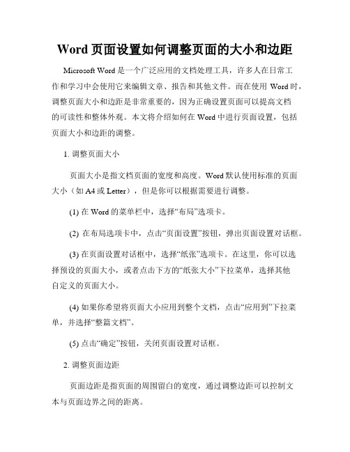 Word页面设置如何调整页面的大小和边距