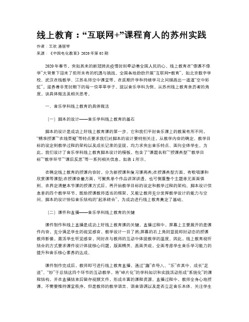    线上教育：“互联网+”课程育人的苏州实践