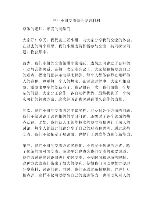 三互小组交流体会发言材料