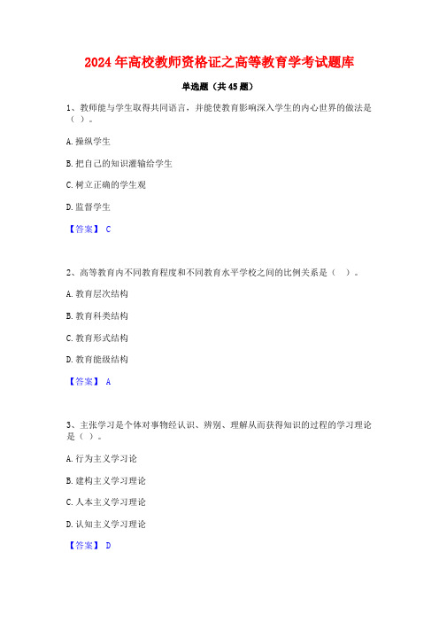 2024年高校教师资格证之高等教育学考试题库