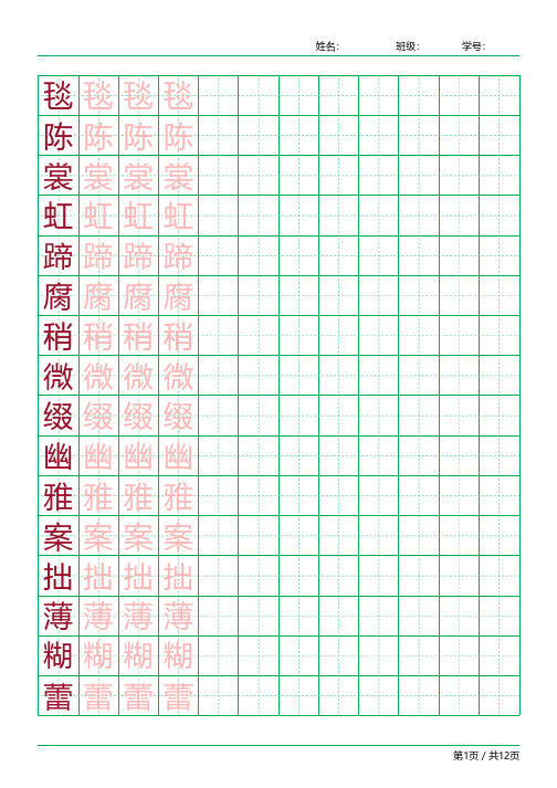 六年级语文上册生字表识字表《写字表》字帖人教版同步字帖描红3