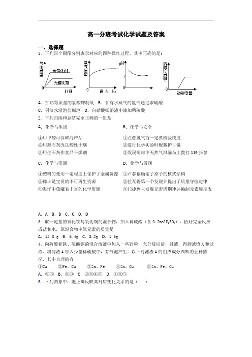 高一分班考试化学试题及答案