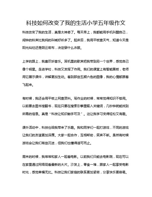 科技如何改变了我的生活小学五年级作文