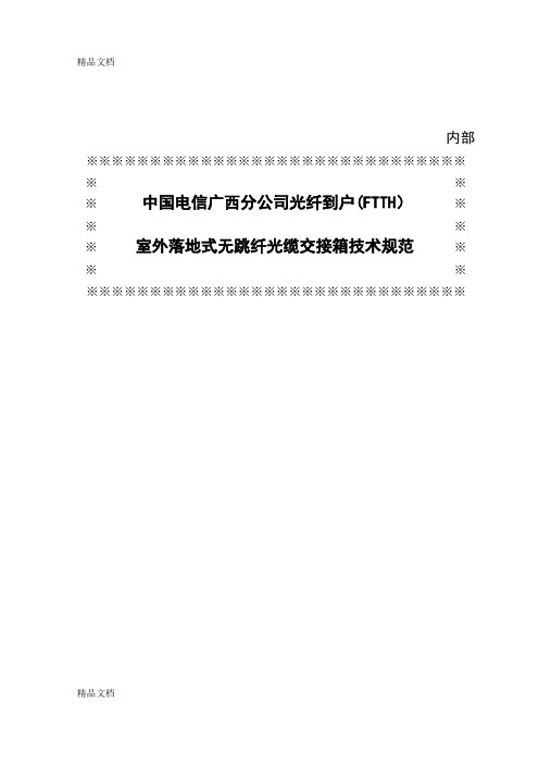 (整理)中国电信广西公司光纤到户FTTH室外落地式无跳纤光缆交接箱技术规范.