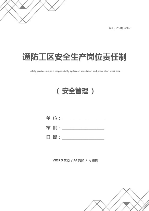 通防工区安全生产岗位责任制