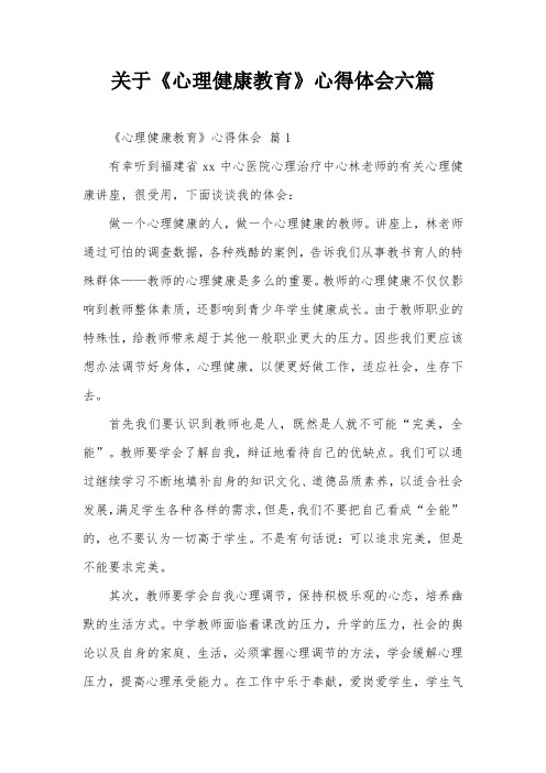 关于《心理健康教育》心得体会六篇