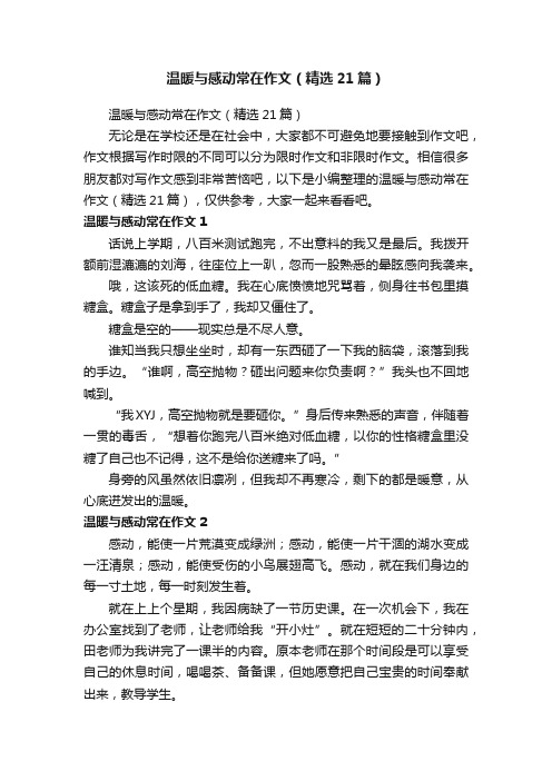 温暖与感动常在作文（精选21篇）